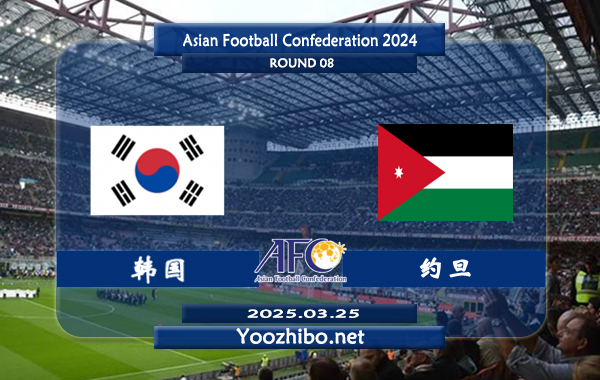 韩国vs约旦赛事前瞻分析