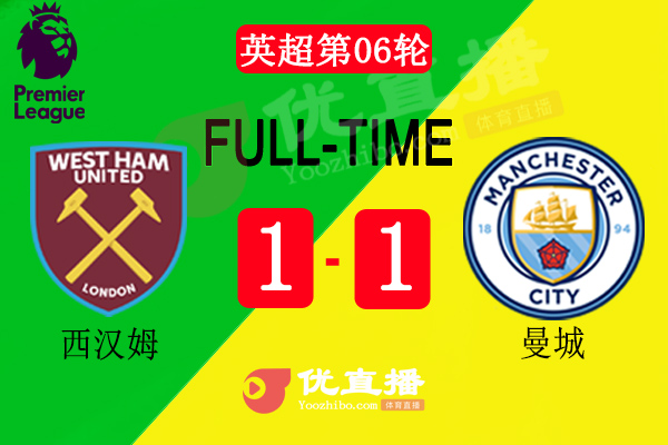 <a href=/zuqiubisa/mancheng/ target=_blank class=infotextkey>曼城</a>1-1西汉姆联
