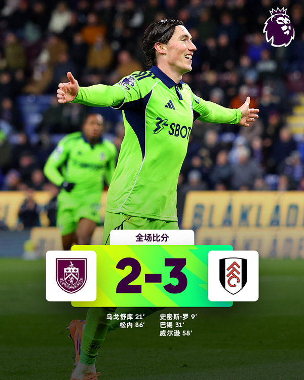 哈里-威尔逊2传1射主宰比赛,富勒姆客场3-2伯恩利送对手英超7连败