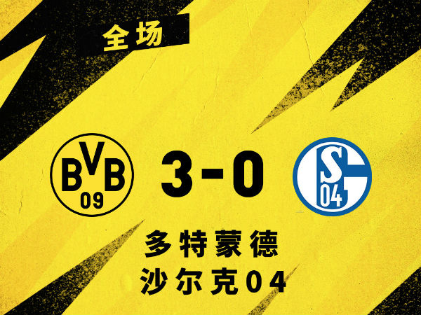 <a href=/zuqiubisa/dortmund/ target=_blank class=infotextkey>多特蒙德</a>3-0沙尔克