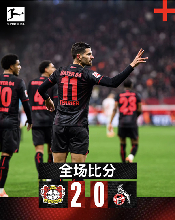 勒沃库森下半场发力2-0科隆,泰里耶蝎子摆尾+安德里希头槌,药豪取三分逼近三甲